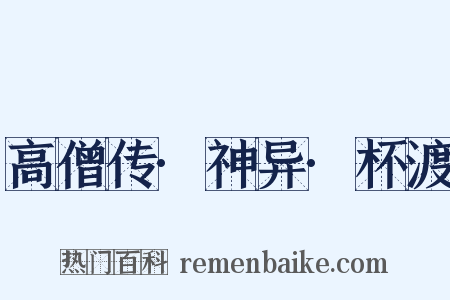 高僧传·神异·杯渡是什么意思的图片